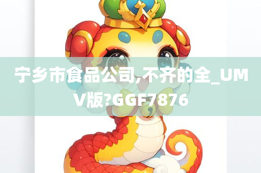 宁乡市食品公司,不齐的全_UMV版?GGF7876