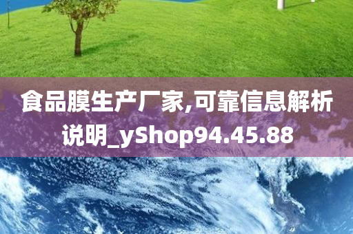 食品膜生产厂家,可靠信息解析说明_yShop94.45.88