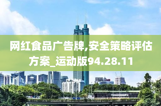 网红食品广告牌,安全策略评估方案_运动版94.28.11