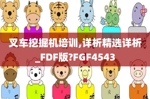 叉车挖掘机培训,详析精选详析_FDF版?FGF4543