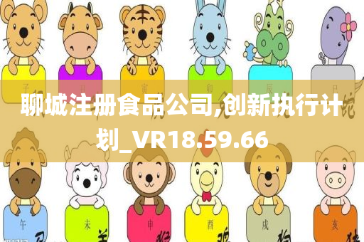 聊城注册食品公司,创新执行计划_VR18.59.66