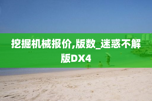 挖掘机械报价,版数_迷惑不解版DX4