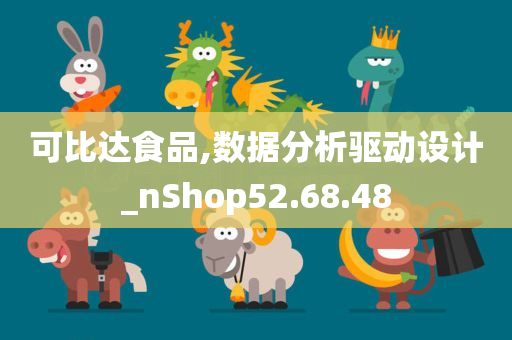 可比达食品,数据分析驱动设计_nShop52.68.48