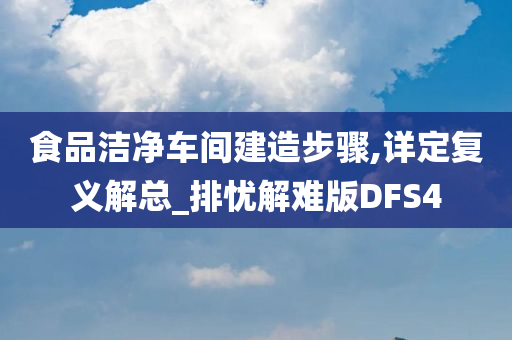 食品洁净车间建造步骤,详定复义解总_排忧解难版DFS4