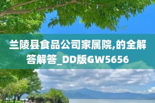 兰陵县食品公司家属院,的全解答解答_DD版GW5656