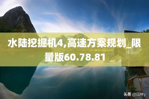 水陆挖掘机4,高速方案规划_限量版60.78.81