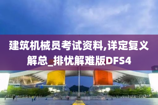 建筑机械员考试资料,详定复义解总_排忧解难版DFS4