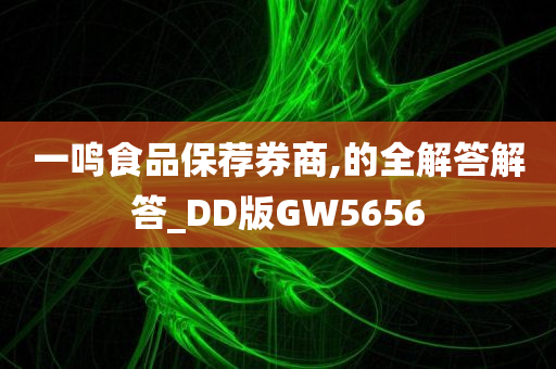 一鸣食品保荐券商,的全解答解答_DD版GW5656