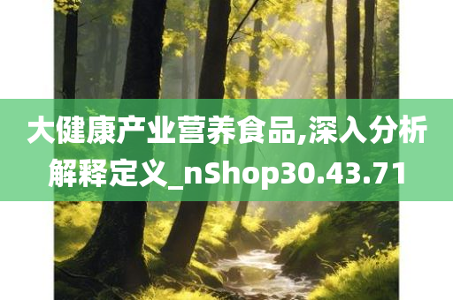 大健康产业营养食品,深入分析解释定义_nShop30.43.71