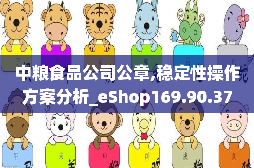 中粮食品公司公章,稳定性操作方案分析_eShop169.90.37