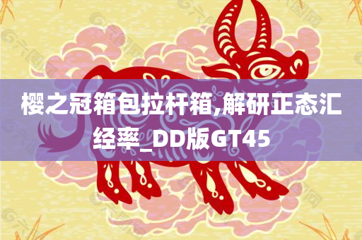 樱之冠箱包拉杆箱,解研正态汇经率_DD版GT45