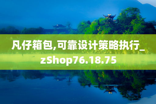 凡仔箱包,可靠设计策略执行_zShop76.18.75