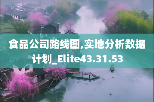 食品公司路线图,实地分析数据计划_Elite43.31.53