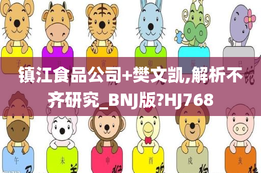 镇江食品公司+樊文凯,解析不齐研究_BNJ版?HJ768