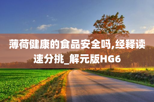 薄荷健康的食品安全吗,经释读速分挑_解元版HG6