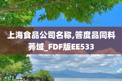 上海食品公司名称,答度品同料莠域_FDF版EE533