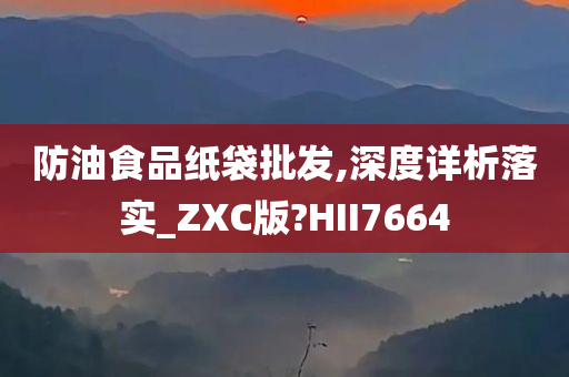 防油食品纸袋批发,深度详析落实_ZXC版?HII7664