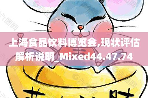 上海食品饮料博览会,现状评估解析说明_Mixed44.47.74