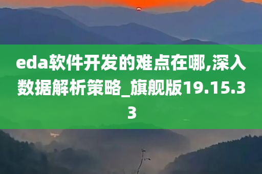 eda软件开发的难点在哪,深入数据解析策略_旗舰版19.15.33