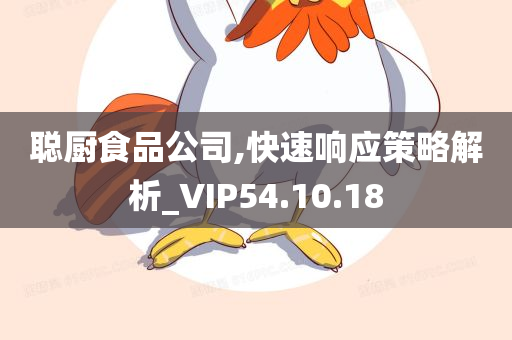 聪厨食品公司,快速响应策略解析_VIP54.10.18