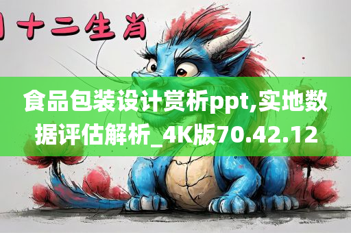 食品包装设计赏析ppt,实地数据评估解析_4K版70.42.12