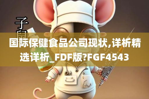 国际保健食品公司现状,详析精选详析_FDF版?FGF4543