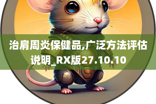 治肩周炎保健品,广泛方法评估说明_RX版27.10.10