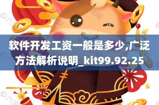 软件开发工资一般是多少,广泛方法解析说明_kit99.92.25