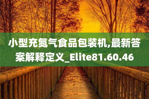 小型充氮气食品包装机,最新答案解释定义_Elite81.60.46