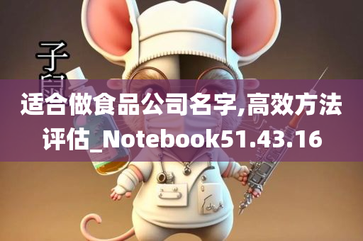 适合做食品公司名字,高效方法评估_Notebook51.43.16