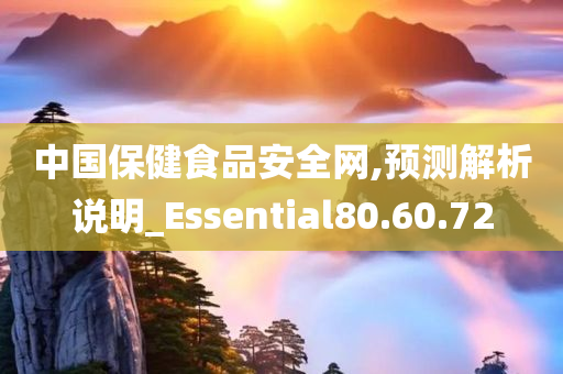 中国保健食品安全网,预测解析说明_Essential80.60.72