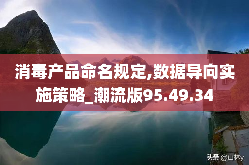 消毒产品命名规定,数据导向实施策略_潮流版95.49.34