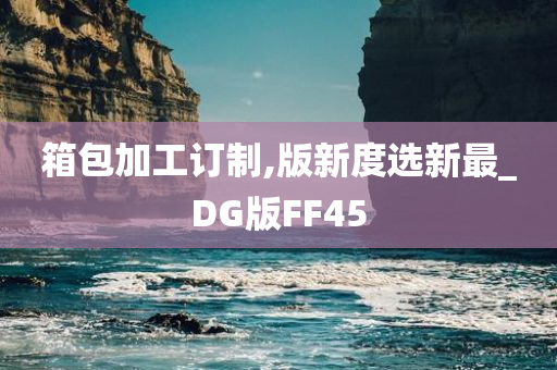 箱包加工订制,版新度选新最_DG版FF45