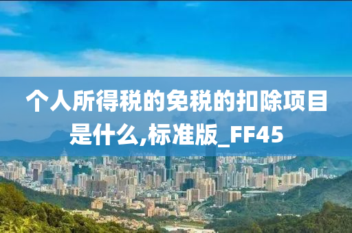 个人所得税的免税的扣除项目是什么,标准版_FF45