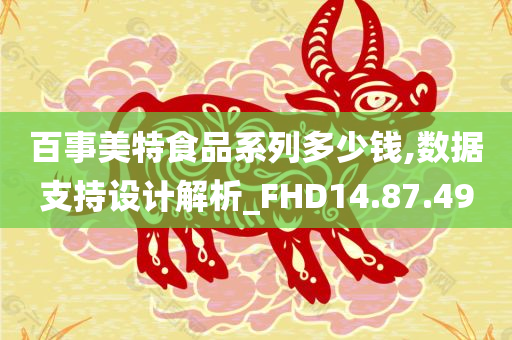 百事美特食品系列多少钱,数据支持设计解析_FHD14.87.49