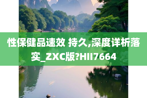 性保健品速效 持久,深度详析落实_ZXC版?HII7664