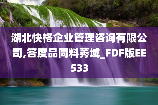 湖北快格企业管理咨询有限公司,答度品同料莠域_FDF版EE533