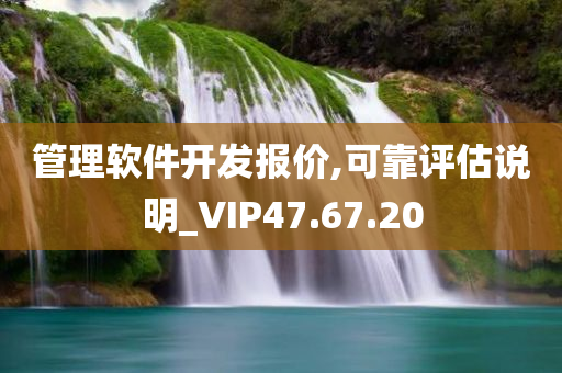 管理软件开发报价,可靠评估说明_VIP47.67.20