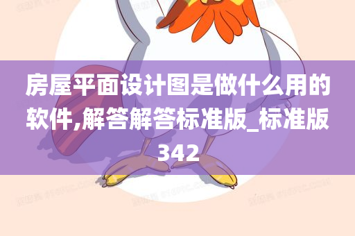 房屋平面设计图是做什么用的软件,解答解答标准版_标准版342