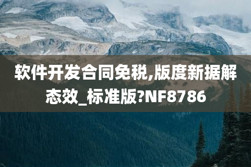 软件开发合同免税,版度新据解态效_标准版?NF8786