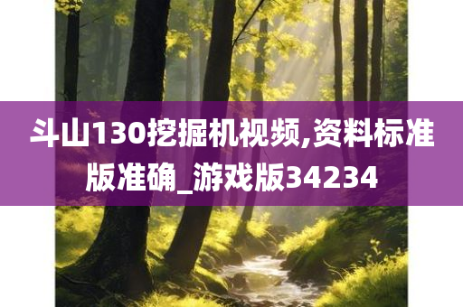 斗山130挖掘机视频,资料标准版准确_游戏版34234