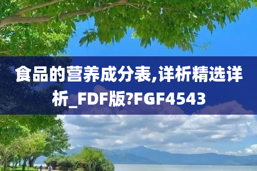 食品的营养成分表,详析精选详析_FDF版?FGF4543