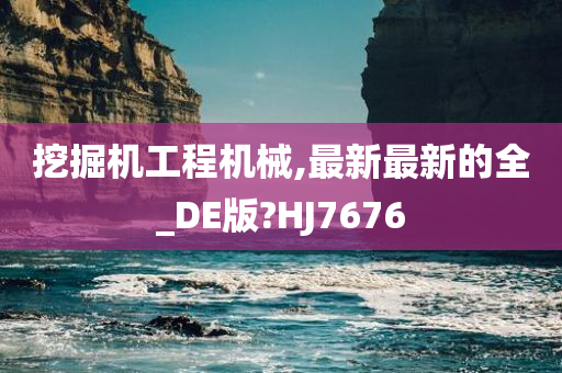 挖掘机工程机械,最新最新的全_DE版?HJ7676