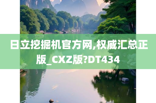 日立挖掘机官方网,权威汇总正版_CXZ版?DT434