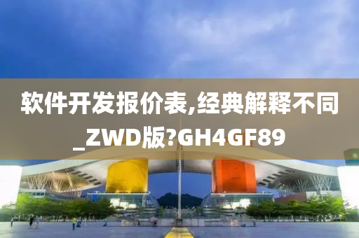 软件开发报价表,经典解释不同_ZWD版?GH4GF89