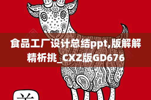 食品工厂设计总结ppt,版解解精析挑_CXZ版GD676