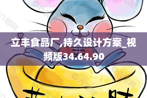 立丰食品厂,持久设计方案_视频版34.64.90