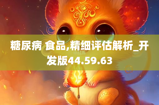 糖尿病 食品,精细评估解析_开发版44.59.63