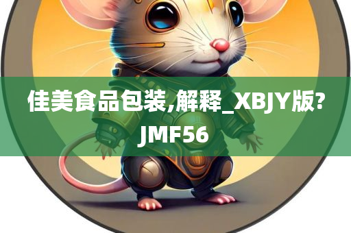 佳美食品包装,解释_XBJY版?JMF56