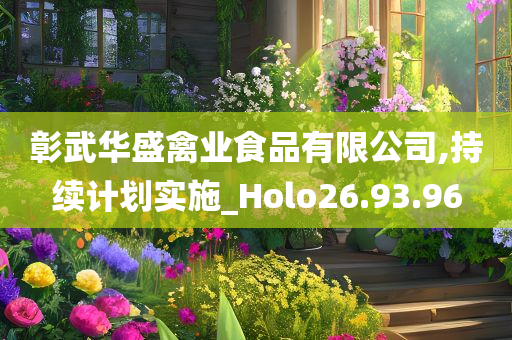 彰武华盛禽业食品有限公司,持续计划实施_Holo26.93.96